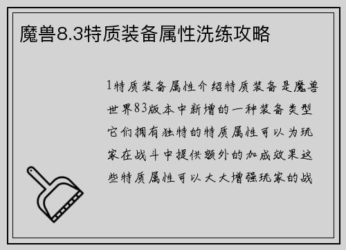 魔兽8.3特质装备属性洗练攻略