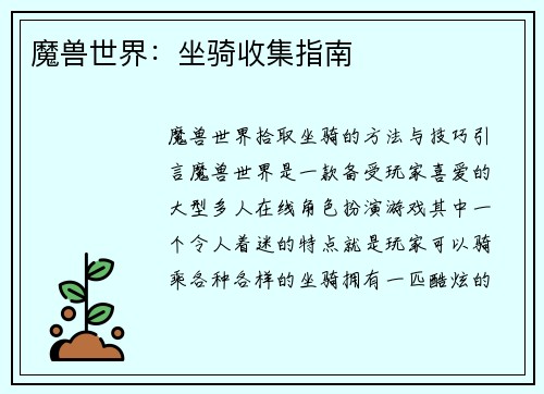 魔兽世界：坐骑收集指南