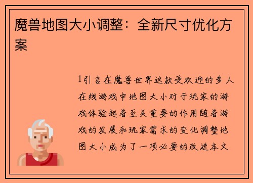 魔兽地图大小调整：全新尺寸优化方案