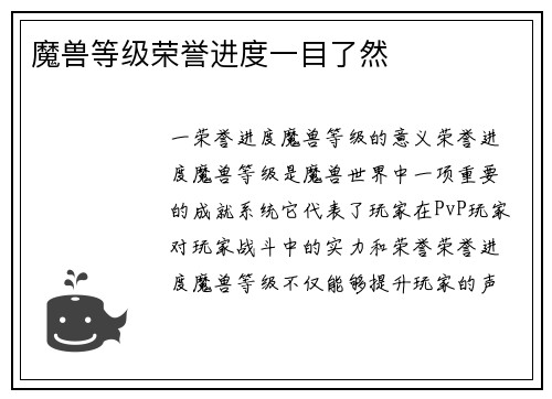 魔兽等级荣誉进度一目了然
