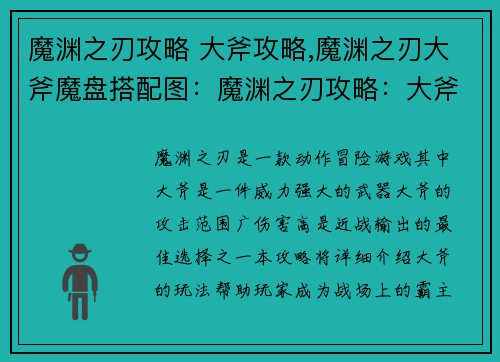 魔渊之刃攻略 大斧攻略,魔渊之刃大斧魔盘搭配图：魔渊之刃攻略：大斧横扫八荒，所向披靡
