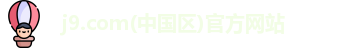 j9.com官方网站